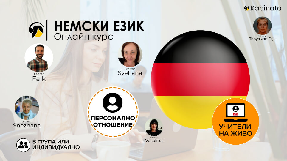 Онлайн курс по немски език